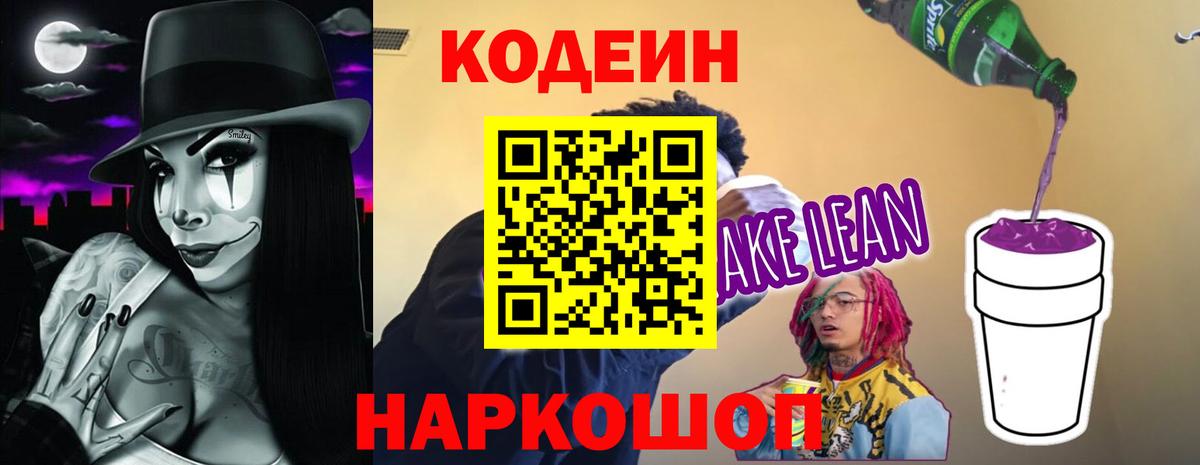 Codein Purple Drank  Codein напиток Lean (лин)  Вход с VPN  Менделеевск 